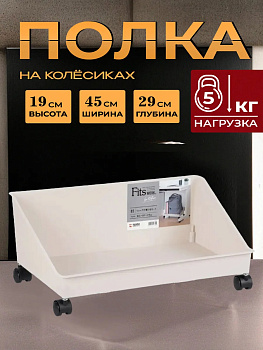 Полка на колесиках / Стойка универсальная 45х29х19 см, TN-118325