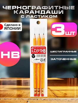 Набор карандашей чернографитных с ластиком, HB, 3 шт, Д0,7х14,7 см, P-030611