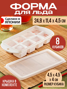 Форма для льда на 8 кубиков с крышкой 24,8*11,4*4,5 см, K-298