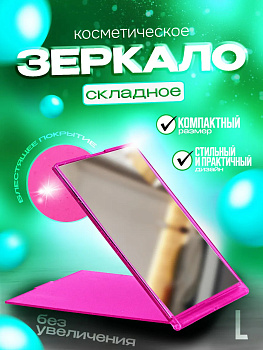 Зеркало косметическое с крышкой 17х13,3х0,7 см (LL), розовый, PT-181618-P