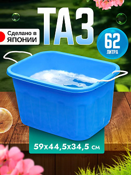 Таз универсальный 60 л с русками 59*44,5*34,5 см Sanko SO-505650