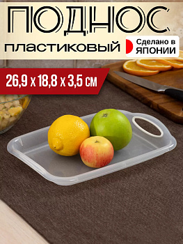 Лоток-поднос универсальный 26,9*18,8*3,5 см Pony Kasei прозрачный, K-016C
