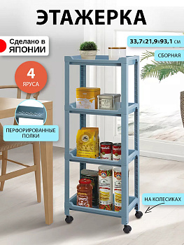 Этажерка на колесиках; 33,7х21,9х93,1см, F64201B