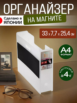 Органайзер А4 на магните 33*7,7*25,4 см, SA-224761