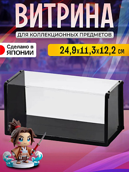 IZUMI / Выставочный органайзер для коллекционных предметов 24,9*11,3*12,2 см 9342