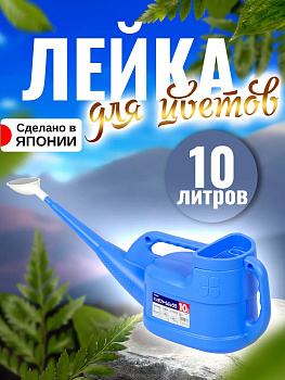 Садовая лейка 10 л, 83,3*20,5*32,2 см Tonbo TO-101367