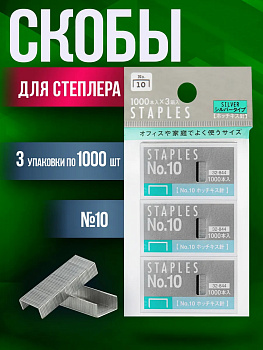 Набор скоб / Скобы для степлера №10, 3 упаковки по 1000 шт., PT-328440