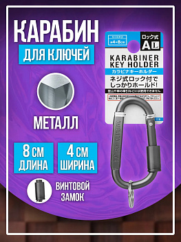 Брелок держатель для ключей / Карабин винтовой 8х4 см, темно-серый, PT-221161-DK-G