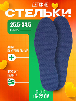 SANADA / Универсальные детские стельки для обуви, размер 26-34,5 , CN-1652