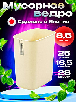 Ведро д/мусора 8,5 л, БЕЖЕВЫЙ F-2477IV