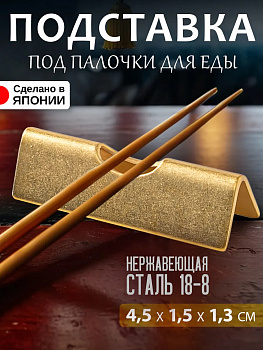 Подставка для столовых приборов и палочек 4,5х1,5х1,3 см, TD-444663