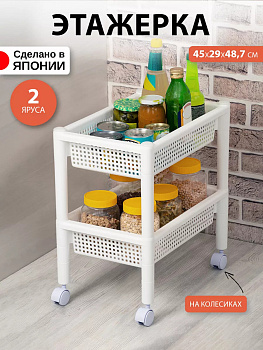 Этажерка на колесах широкая 2 яруса 45х29х48,7 см Sanada F-2456W