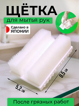 Щётка для мытья рук 8.5х5.2х2.6 см KH-081