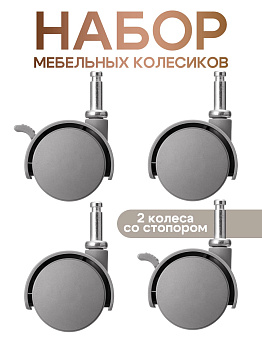 Колесики серые 4 шт, TN-147271