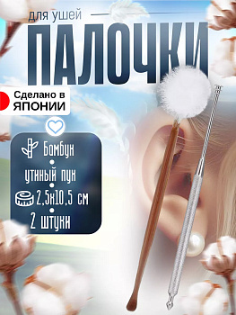 Комплект для чистки ушей: Мимикаки из нержавеющей стали и бамбуковая палочка, PSG-029