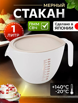 Мерный стакан для кухни миска пластиковая 1 л, CH-2122