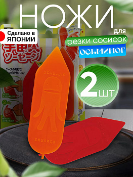 Фигурный нож для сосисок 2 шт, KK-254
