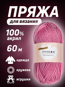 Пряжа акриловая для вязания 60 м, PT-631045