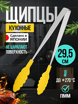 Кухонные щипцы, 29,5х3,5х0,7 см, TD-691078