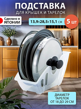 Набор подставок органайзеров для тарелок и крышек 5 штук D-5347SET-5