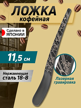 Ложка кофейная 11,5х1,5х0,1, TD-034958