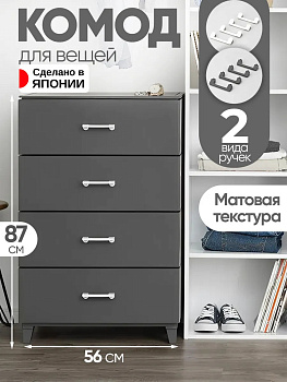 Комод для вещей пластиковый с 4 ящиками, темно-серый  56х45х87 см, SA-231660