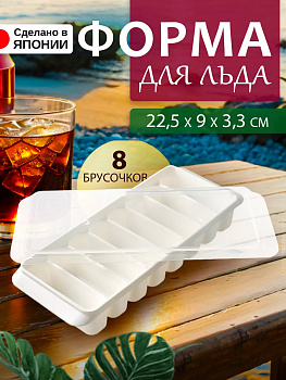 Форма для льда с крышкой 8 блоков 22,5*9*3,3, KK-217