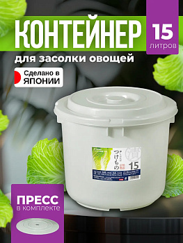 Контейнер для засолки овощей с прессом 15 л Д33,5х28 см Tonbo, TO-014100
