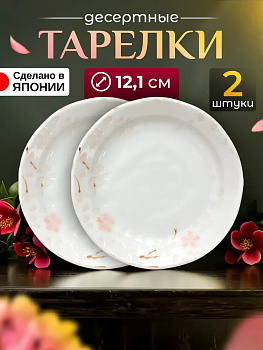 Тарелки набор блюдца 2 шт Д12,1х2 см, AW-031278