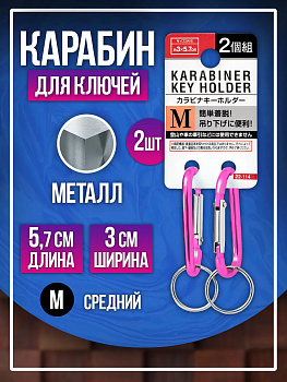 Брелок держатель для ключей / Карабин 5,7х3 см, 2 шт , розовый, PT-221147-P