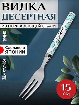 Вилка десертная из нержавеющей стали 15х1,9х1 см, T-406289