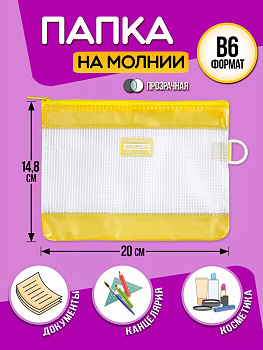 Папка для канцелярии В6 / Кейс защитный на молнии 21,8х14,8х1 см, желтый, PT-002676-Y