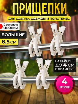 Набор бельевых прищепок 4 шт 8,5*3,2*4,9 см Pony Kasei WT-024