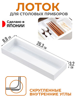 Прямоугольный лоток 26,3х8,8х3,2 см, 501002