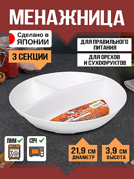 Менажница / Тарелка для сервировки Д21,9х3,9 см, K-653-1