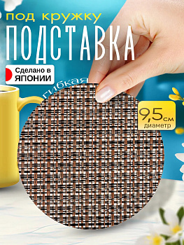 Бирдекель / Подставка под стакан, Д9,4х0,1 см, TD-097916