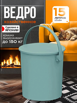 Ведро хозяйственное универсальное с крышкой 15 л, 650113