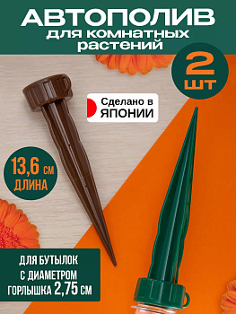 NAKAYA/ Набор систем автополива 3,8*3,2*13,6 см V-124