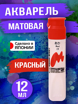Акварель матовая для творчества, Красный 12 мл, PT-143458