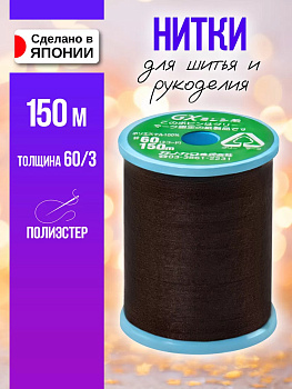 Нитки из полиэстера для шитья 60/3 150м, P-011795