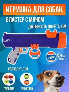 Игрушка для собак / Бластер для метания мяча , R-567114