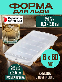 Форма для льда на 6 брусков с крышкой, 24,5*11,3*3,6 см Nakaya, K-616