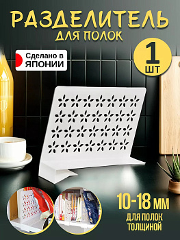 Разделитель д/полок, KK-244