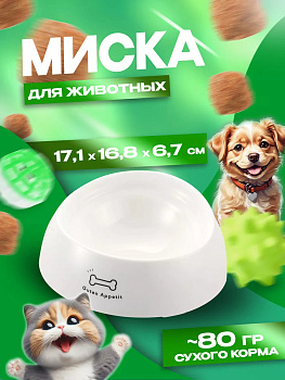 Миска для домашних животных 17,1х16,8х6,7 см, R-560221