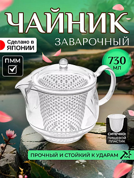 Чайник заварочный 730 мл 16,8*11,2*14 см, TW-3733