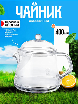 Чайник заварочный с ситечком кофейник 400 мл  14х10,5х13,5 см, TW-3776