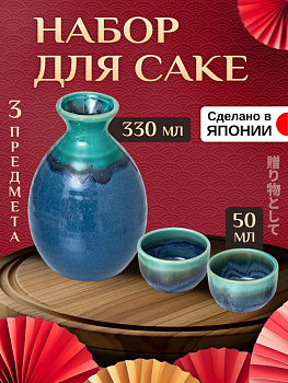 Набор для саке / Бутылка для саке 330 мл + рюмки 2 шт. , AW-017890
