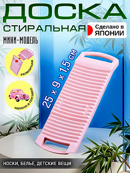 Доска д/стирки с ручк. РОЗОВЫЙ, I-276P