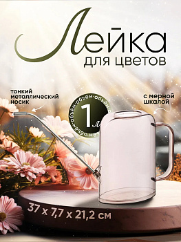 Лейка комнатная 1 л 37х7,7х21,2 см, R-703277