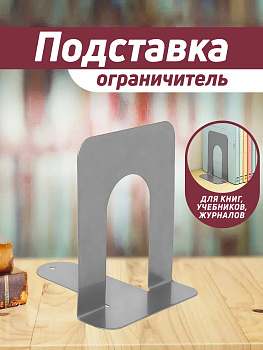 Подставка для книг / Держатель для учебников 14,3х12х15 см, PT-002300